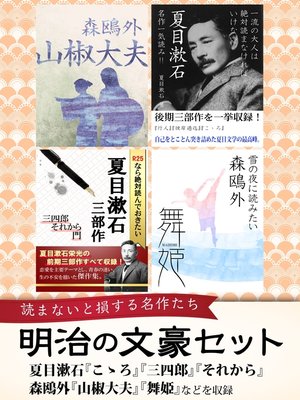 cover image of 明治の文豪セット